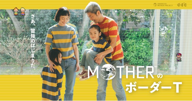 さあ、冒険のはじまりだ。「MOTHERのボーダーＴ」４月10日発売！