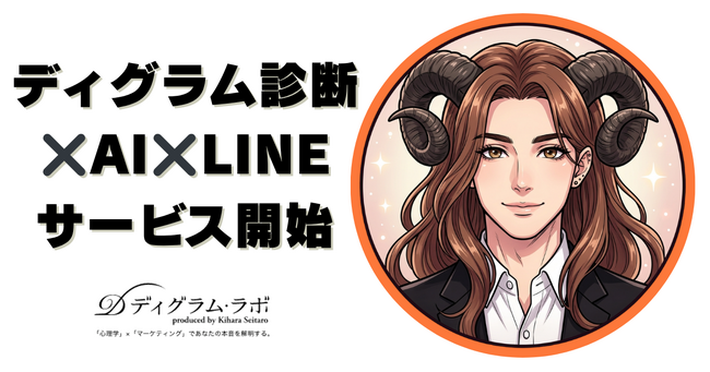 LINEで完結するAI相談サービス「ディグラム姐さん」提供開始 ―ディグラム診断ADVANCEDと連携し、1,024タイプの精度で性格を診断し、