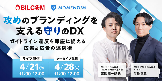 セミナー開催「攻めのブランディングを支える守りのDX - ガイドライン違反を即座に捉える広報＆広告の連携術」