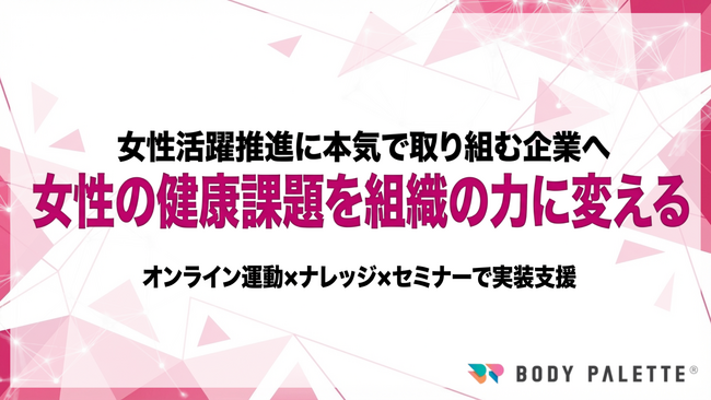 【女性の健康課題を実装へ】女性の健康課題解決プログラムの提供開始