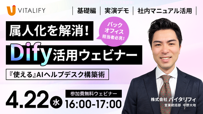 【Dify活用ウェビナー】株式会社バイタリフィ、「属人化を解消！社内マニュアルを学習させた『使える』AIヘルプデスク構築術」を2026年4月22日（水）16:00に開催