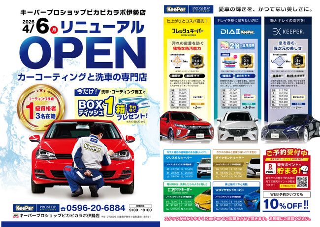 MKタクシーグループのカーディテイリング事業「キーパープロショップ ピカピカラボ伊勢店」が4月６日オープン