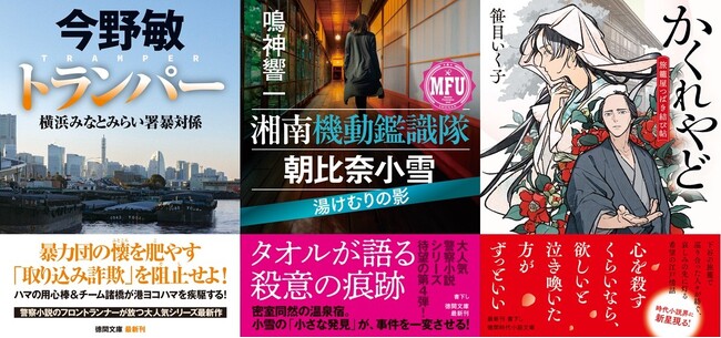 巨匠・新鋭の警察小説競演――今野敏氏と鳴神響一氏の人気シリーズ最新作、『深川あやかし屋敷奇譚』で注目の笹目いく子氏の新作など、徳間文庫4月新刊、発売！