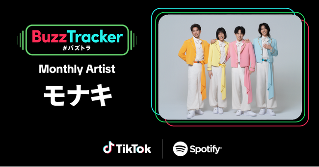 TikTokとSpotifyが共同でアーティストを応援するプログラム「Buzz Tracker」、2026年4月度（第49弾）のMonthly Artistにモナキが決定！