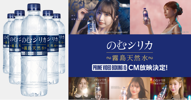 那須川天心 VS ファン・フランシスコ・エストラーダ　運命の一戦『Prime Video Boxing 15』に「のむシリカ」が番組協賛。アンジュール東京のトップキャスト出演CMを放映！