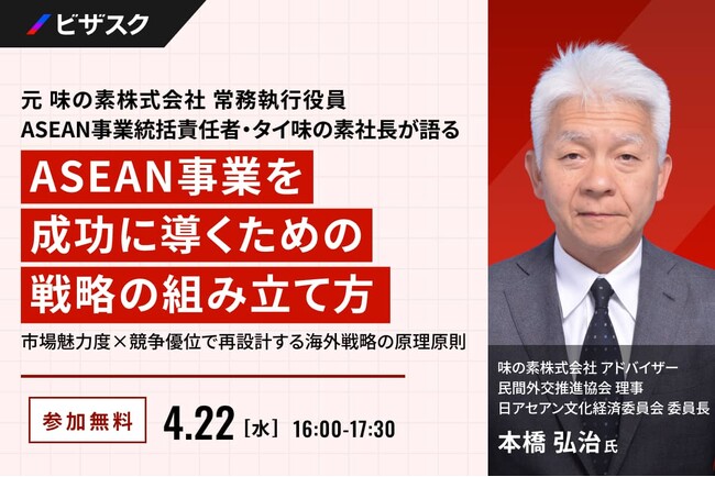【 4/22 (水) 16:00 】元 味の素株式会社 常務執行役員 ASEAN 事業統括責任者・タイ味の素社長が語る ASEAN 事業を成功に導くための戦略の組み立て方 無料オンラインセミナーを開催