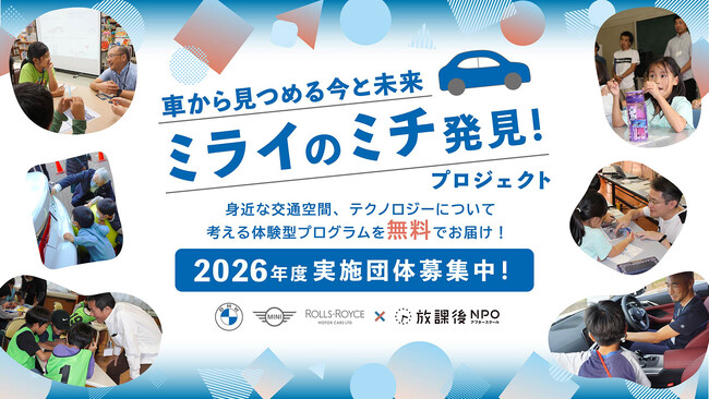 “本物”の体験に出会うプログラムを小学生に届ける「車から見つめる今と未来 ミライのミチ発見！プロジェクト」2026年度 実施団体募集を開始