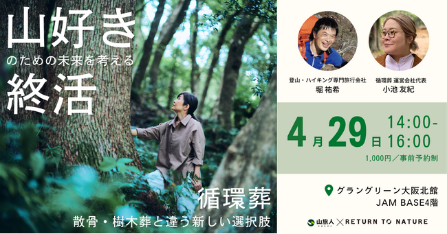【4/29(水)｜大阪】「山に還る」という選択肢―山好きが考えるこれからの未来