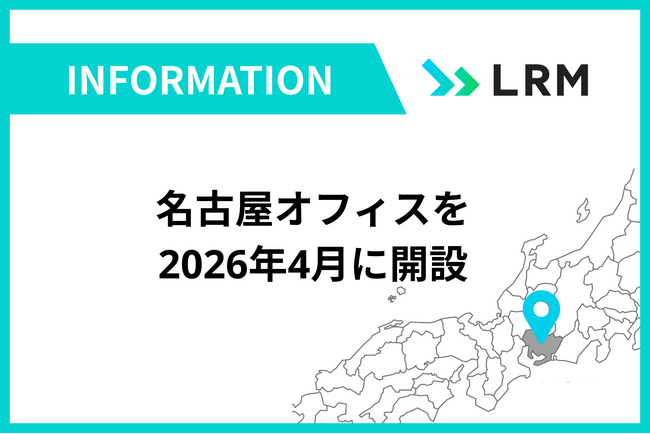 LRM、事業拡大に伴い名古屋オフィスを2026年4月に開設