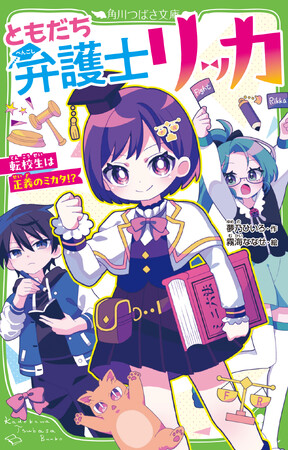 【第13回 角川つばさ文庫小説賞《金賞》受賞作！】『ともだち弁護士リッカ』が発売