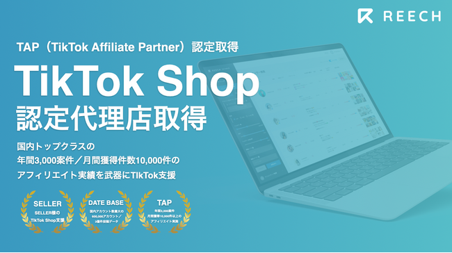 国内最大級のインフルエンサープラットフォームを展開する株式会社REECH、TikTok Shop認定パートナー資格（TAP）を取得