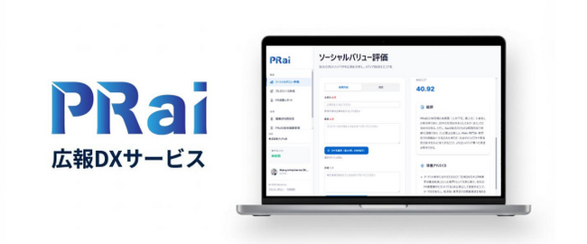 広報・PR人材が不足する中、属人化した広報・PRの知見をAIで再現可能に。国内No.1*¹PRエージェンシーのノウハウを学習したAI SaaS「PRai」を提供開始