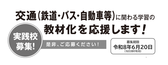 【募集開始】モビリティ・マネジメント教育に関わる教員支援制度・自治体支援制度（締切：6/20）