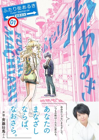 【声優・斉藤壮馬さん共感】いつもの景色が愛おしくなる、コミュ強女子×プロアシ志望男子の散歩ラブコメ『ふたり街あるき』1巻2026年4月8日（水）発売