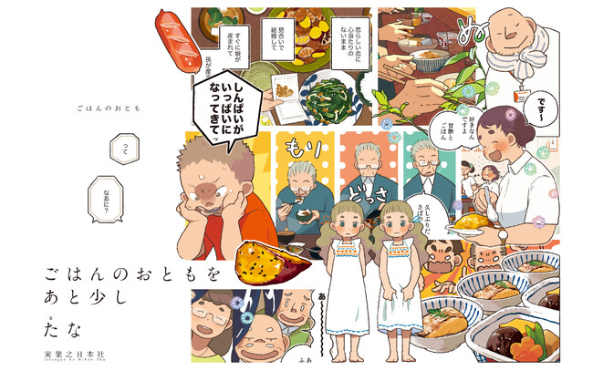 ヨシタケシンスケさん賞賛！累計15万部突破の人気コミックシリーズ最新作『ごはんのおともをあと少し』刊行