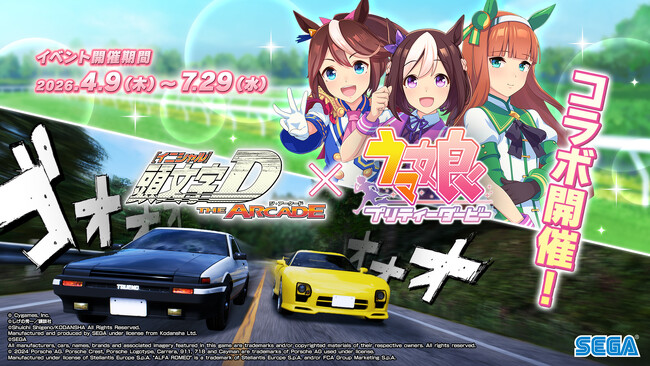 『頭文字D THE ARCADE』 4月9日（木）より『ウマ娘 プリティーダービー』コラボイベントを開催！
