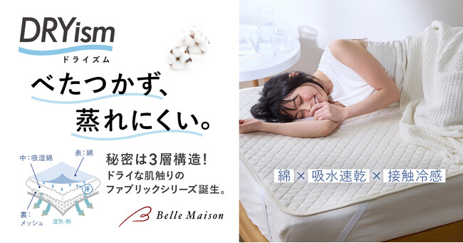 梅雨時や熱帯夜での蒸れ・ベタつきによる不快感を軽減　綿による心地よい肌触りも両立した新・吸水速乾シリーズ「DRYism（ドライズム）」を4月9日（木）に発売
