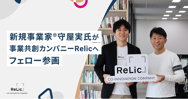 新規事業家(R)守屋実氏が事業共創カンパニーRelicへフェローとして参画。独立起業と並ぶ「社内起業」の可能性を広げ、日本の新規事業創出を加速