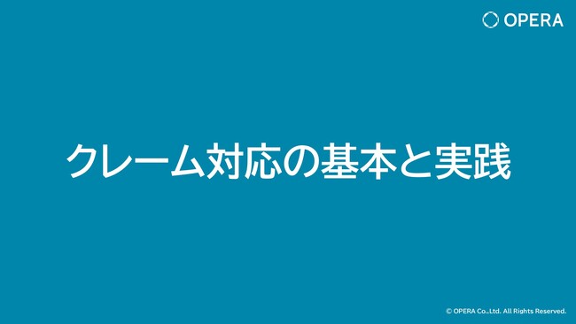 2026年10月1日 カスハラ対策が義務化へ　法施行前の社内教育整備を支援する「クレーム・カスハラ対応動画研修プログラム」を株式会社OPERAがリリース
