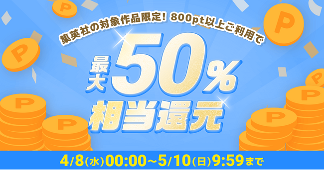 めちゃコミックにて、集英社の人気漫画約500作品を対象に「最大50％ポイント還元キャンペーン」開催！