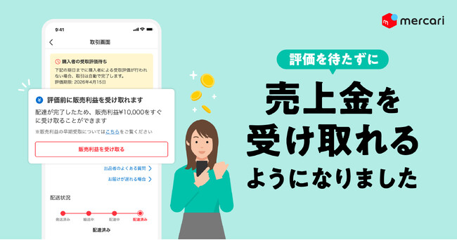 メルカリ、安心・安全への取り組み強化の一環として、評価を待たずに売上金を受け取れる機能を提供開始