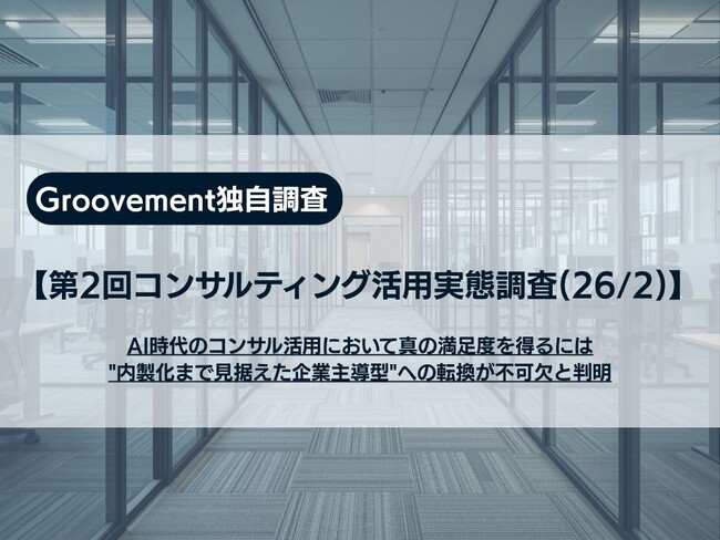 【第2回コンサルティング活用実態調査】AI時代のコンサル活用において真の満足度を得るには