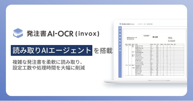 「発注書AI-OCR（invox）」、2026年4月より新機能『読み取りAIエージェント』を搭載