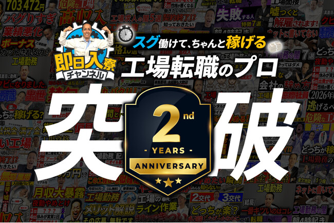 「即日入寮チャンネル」が工場・期間工転職YouTubeで国内TOP、開設2年で総再生161万回を達成
