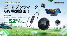 ゴールデンウィーク前に買うなら今！『Amazonオットキャスト公式店』にてGW特別企画を開催中！最大52%OFFのお買い得セール【4/8〜5/8期間限定】