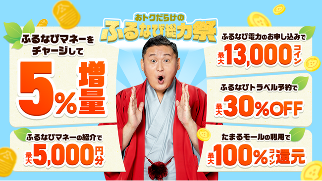 『ふるなびマネー5%増量＆ふるなび電力・ふるなびトラベル予約・たまるモールの利用でおトクな2026年新緑のふるなび総力祭』を開始！