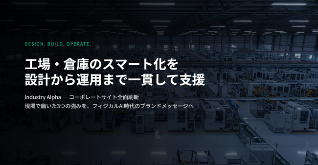 Industry Alpha、工場・倉庫のスマート化を設計から運用まで一貫して支援 - コーポレートサイトを全面刷新