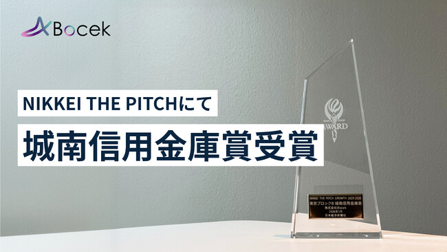 株式会社Bocek、「NIKKEI THE PITCH GROWTH 2025-2026 アワード」で城南信用金庫賞を受賞
