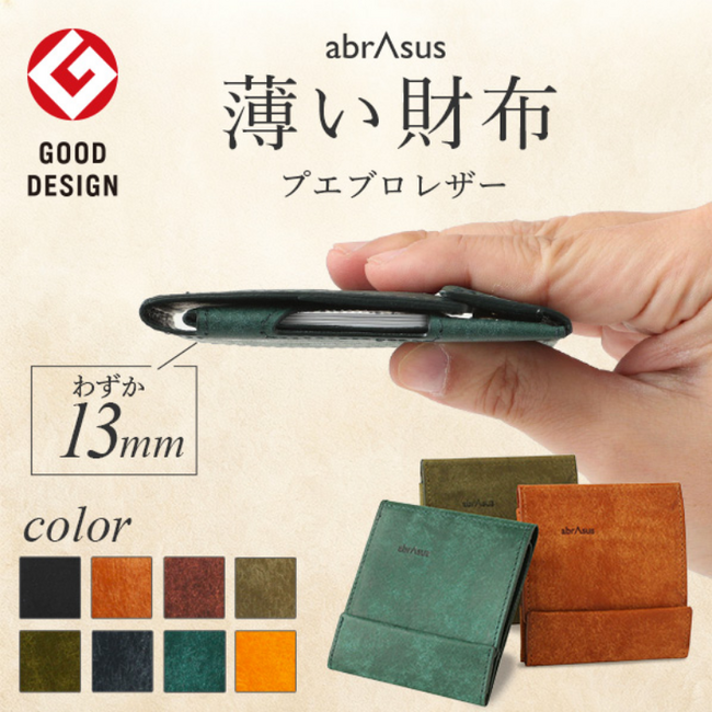 育てる機能美。アブラサス「薄い財布」にプエブロレザーモデルが登場｜4月8日発売