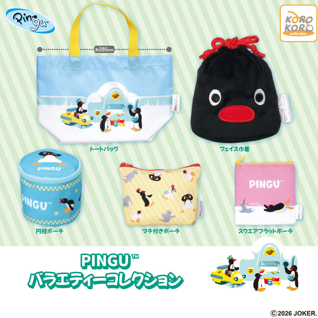 PINGU(TM)から縫製バラエティーコレクションがカプセルトイに登場！トートバッグに巾着まで、どれが出るかワクワクするラインナップ！