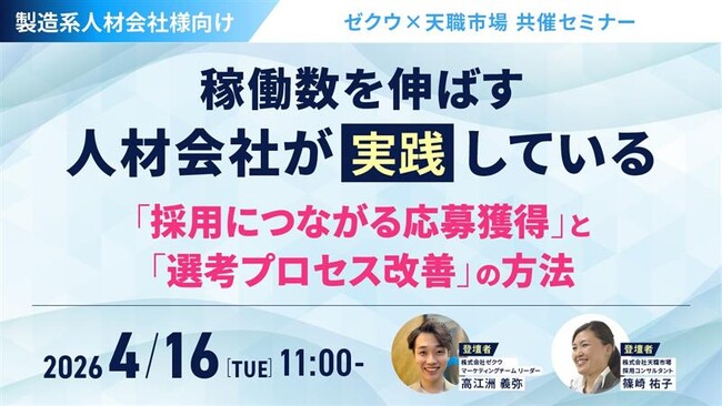 【製造系人材会社向け】採用につながる応募獲得と選考プロセスの改善方法をセミナーで解説