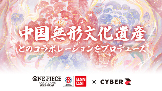 CyberZ、BANDAI CARD GAMESの中国版『ONE PIECEカードゲーム』三周年プロモーションにて、中国無形文化遺産「蘇繍（そしゅう）」とのコラボレーションをプロデュース。
