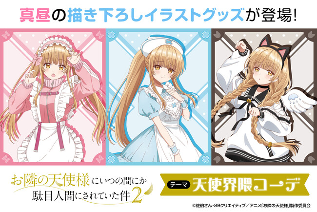 TVアニメ『お隣の天使様にいつの間にか駄目人間にされていた件2』より、椎名真昼の「天使界隈コーデ」をテーマにした新規描きおろしのオリジナルグッズが発売！４月8日（水）より予約受付開始！