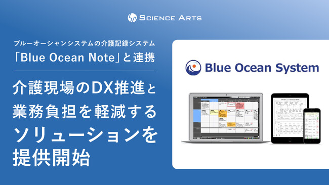 サイエンスアーツ、ブルーオーシャンシステムの介護記録システム「Blue Ocean Note」と連携し介護現場のDX推進と業務負担を軽減するソリューションを提供開始