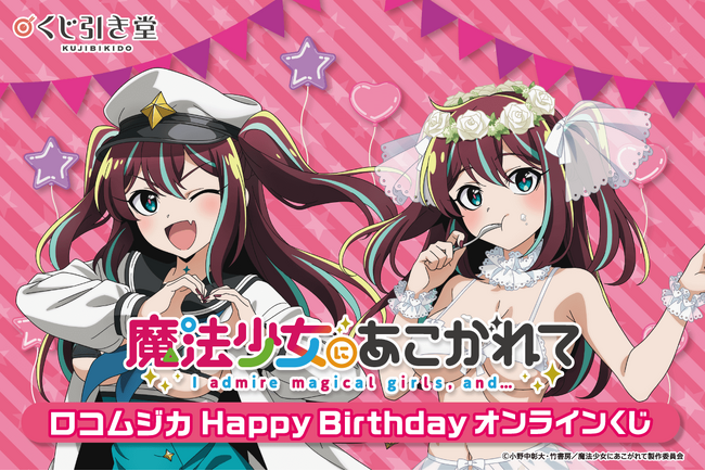 「魔法少女にあこがれて」から、ロコムジカの誕生日を記念したオンラインくじがくじ引き堂に登場！　描き下ろしイラストを使用した豪華賞品が盛りだくさん!!