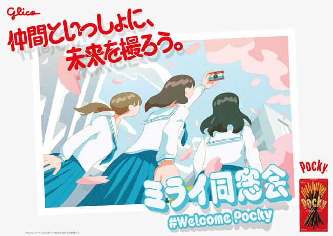 「オリジナル未来フィルター」で友達との未来の写真が作成できる #Welcome Pocky「ミライ同窓会」キャンペーン実施中