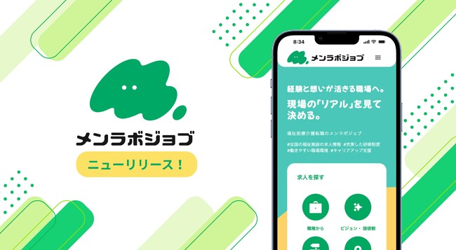【動画採用マッチング】福祉・医療・介護の深刻な採用難を解決する。現場の「リアル」を見て選ぶ動画採用求人サイト「メンラボジョブ」をプレリリース！