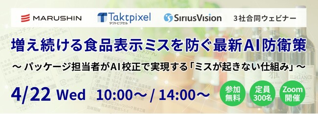 増え続ける食品表示ミスを防ぐ最新AI防衛策について、シリウスビジョン、丸信、タクトピクセルが合同でウェビナーを開催。パッケージ担当者がAI校正で実現する「ミスが起きない仕組み」をご紹介いたします