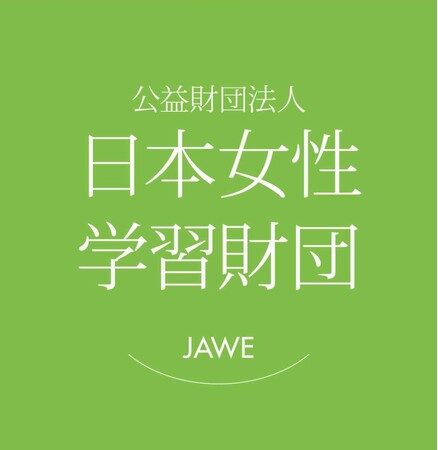 テーマは「出発・再出発」！「第10回 日本女性学習財団 未来大賞」レポート募集開始！！