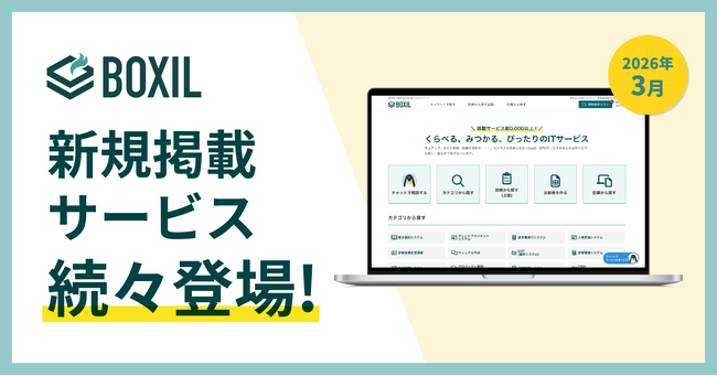 SaaS比較サイト「BOXIL」が2026年3月度新規掲載サービスを発表