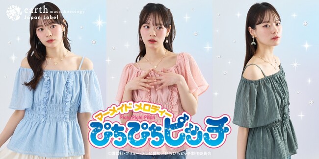 【earth music&ecology Japan Label】TVアニメ『マーメイドメロディ ぴちぴちピッチ』が初登場！「るちあ」「波音」「リナ」をイメージしたコレクションが5月1日(金)発売
