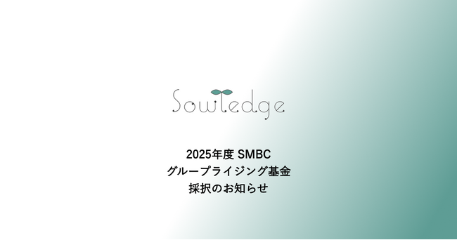 ソウレッジ、2025年度SMBCグループライジング基金に採択