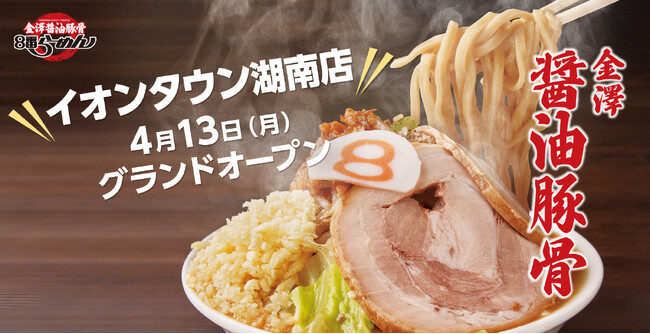 【姫路に続いて滋賀県へ、新ブランドの挑戦】季節限定メニューを携え「金澤醤油豚骨８番らーめん イオンタウン湖南店」4月13日グランドオープン
