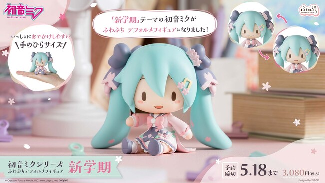 表情を変えて楽しめる！「初音ミクシリーズ　ふわぷち　デフォルメフィギュア　新学期」が予約受付開始