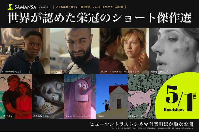 【全米で話題の映画体験】アカデミー賞(R)受賞・ノミネートのショート映画9編が一挙集結。実写＆アニメーションが劇場で味わえる特別上映が決定