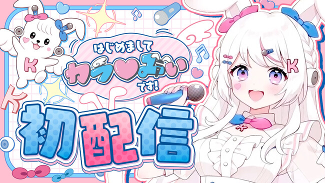 カラオケ館公式Vtuber番組「カラ館チャンネル」を始動　公式キャラクター”カラ(ハート)みぃ“がMCとなって登場！